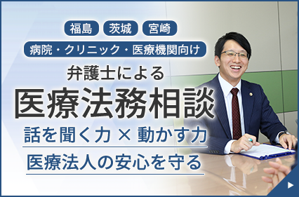 磐城総合法律事務所：医療法務相談のページ