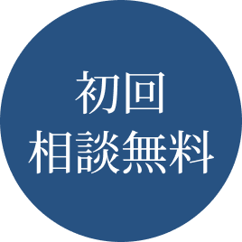 相談無料
