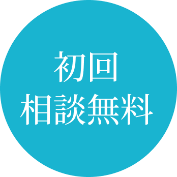 相談無料