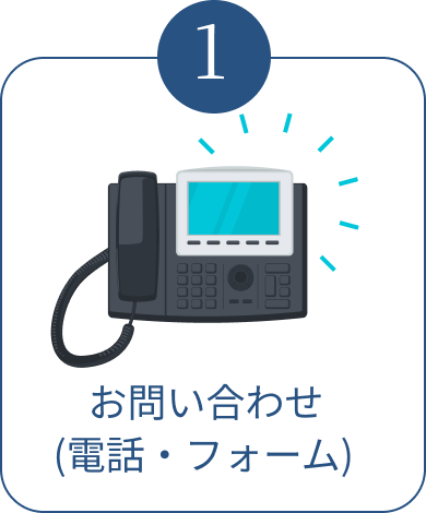 ご相談の流れ