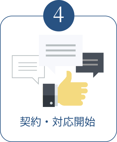 ご相談の流れ