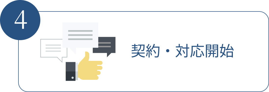 ご相談の流れ